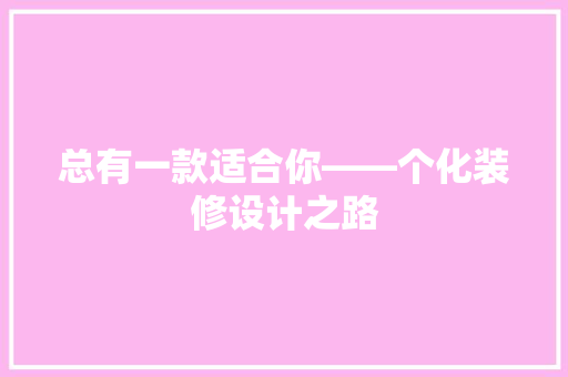 总有一款适合你——个化装修设计之路