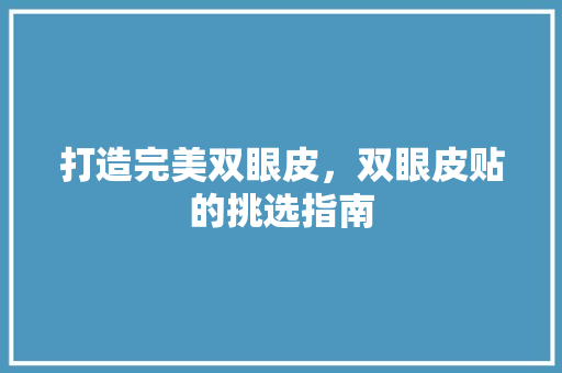 打造完美双眼皮，双眼皮贴的挑选指南