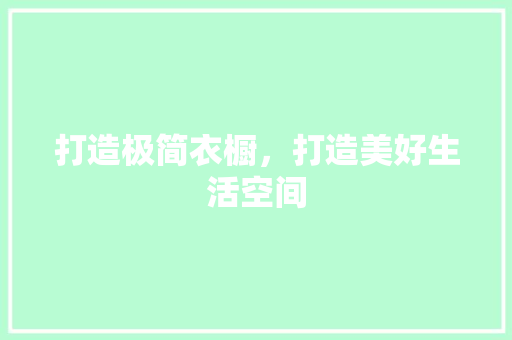 打造极简衣橱，打造美好生活空间
