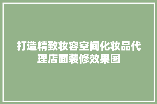 打造精致妆容空间化妆品代理店面装修效果图