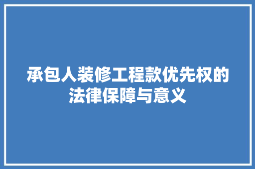 承包人装修工程款优先权的法律保障与意义