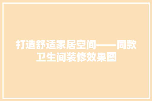打造舒适家居空间——同款卫生间装修效果图