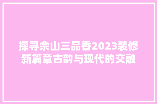 探寻佘山三品香2023装修新篇章古韵与现代的交融