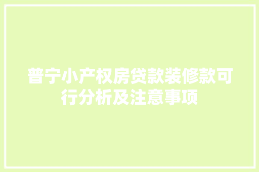 普宁小产权房贷款装修款可行分析及注意事项