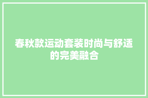 春秋款运动套装时尚与舒适的完美融合