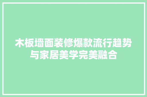木板墙面装修爆款流行趋势与家居美学完美融合