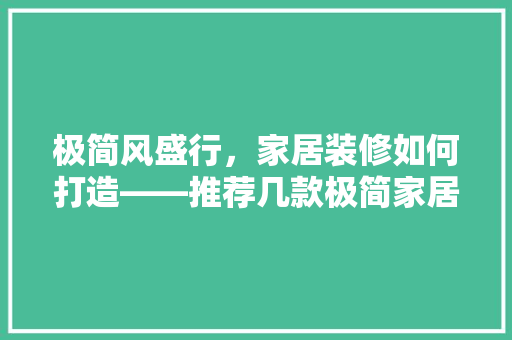 极简风盛行，家居装修如何打造——推荐几款极简家居装修风格