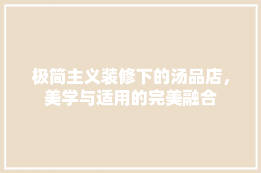 极简主义装修下的汤品店，美学与适用的完美融合