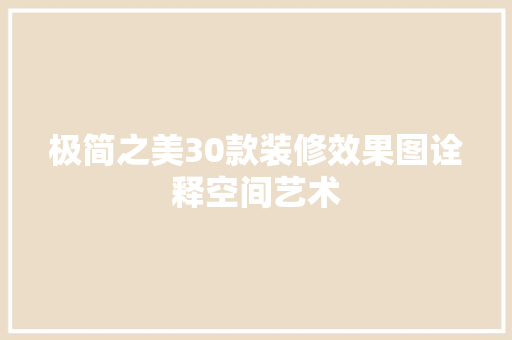 极简之美30款装修效果图诠释空间艺术