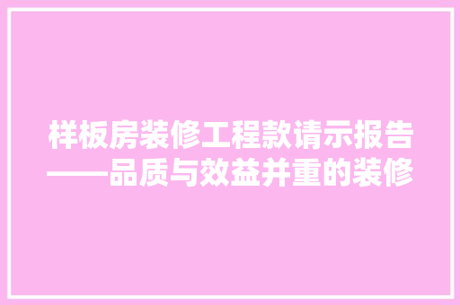 样板房装修工程款请示报告——品质与效益并重的装修方法