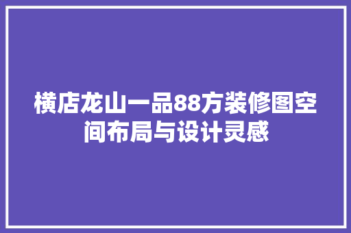 横店龙山一品88方装修图空间布局与设计灵感