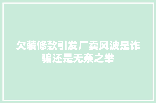 欠装修款引发厂卖风波是诈骗还是无奈之举