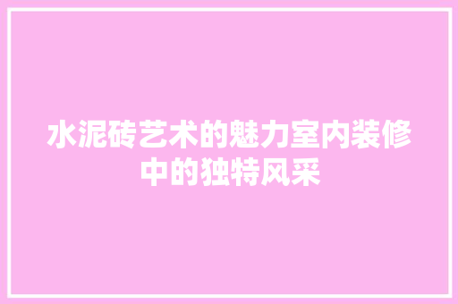 水泥砖艺术的魅力室内装修中的独特风采
