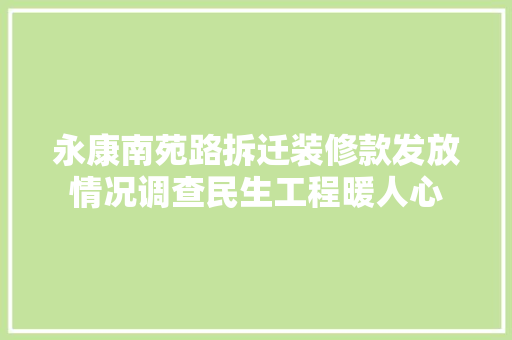永康南苑路拆迁装修款发放情况调查民生工程暖人心
