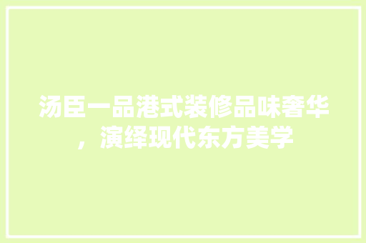 汤臣一品港式装修品味奢华，演绎现代东方美学