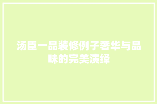 汤臣一品装修例子奢华与品味的完美演绎