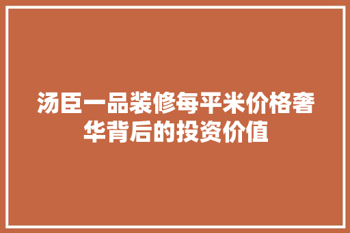 汤臣一品装修每平米价格奢华背后的投资价值