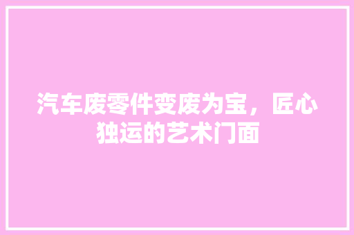 汽车废零件变废为宝，匠心独运的艺术门面