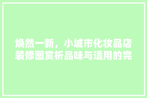 焕然一新，小城市化妆品店装修图赏析品味与适用的完美融合