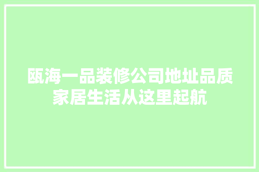 瓯海一品装修公司地址品质家居生活从这里起航