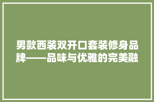男款西装双开口套装修身品牌——品味与优雅的完美融合