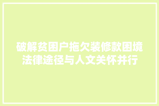 破解贫困户拖欠装修款困境法律途径与人文关怀并行