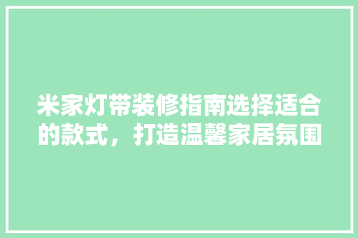 米家灯带装修指南选择适合的款式，打造温馨家居氛围