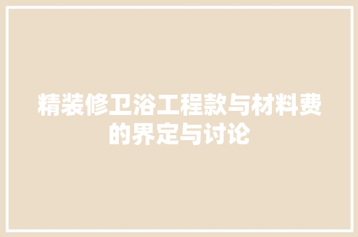 精装修卫浴工程款与材料费的界定与讨论
