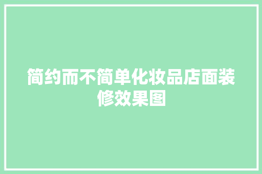 简约而不简单化妆品店面装修效果图