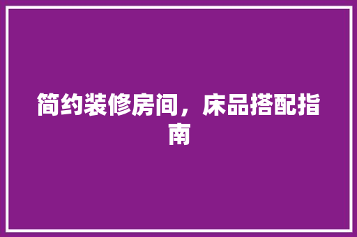 简约装修房间，床品搭配指南