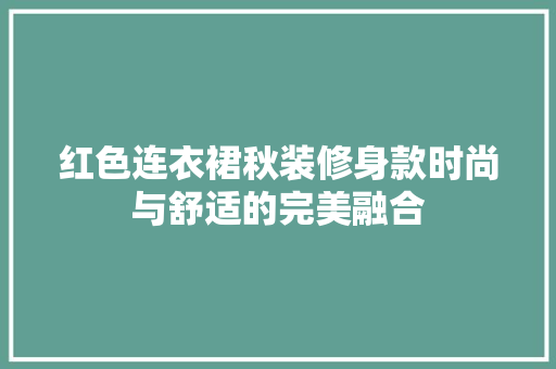 红色连衣裙秋装修身款时尚与舒适的完美融合