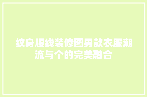 纹身腰线装修图男款衣服潮流与个的完美融合
