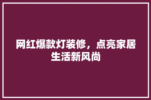 网红爆款灯装修，点亮家居生活新风尚