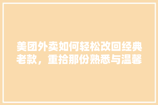 美团外卖如何轻松改回经典老款，重拾那份熟悉与温馨