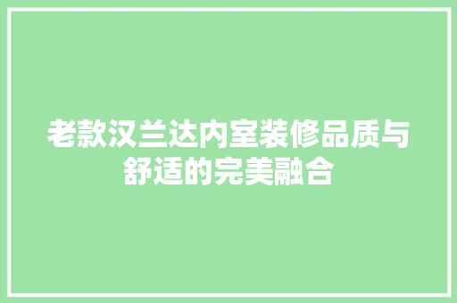老款汉兰达内室装修品质与舒适的完美融合