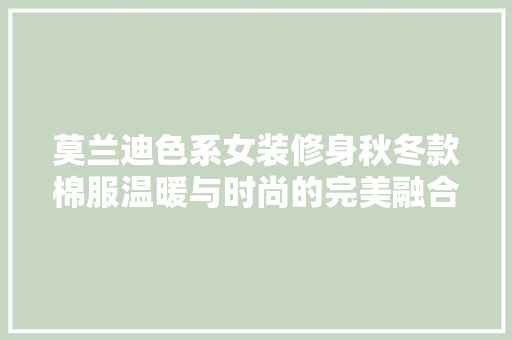 莫兰迪色系女装修身秋冬款棉服温暖与时尚的完美融合