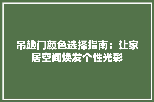 吊趟门颜色选择指南：让家居空间焕发个性光彩 卧室装修