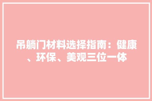 吊躺门材料选择指南：健康、环保、美观三位一体