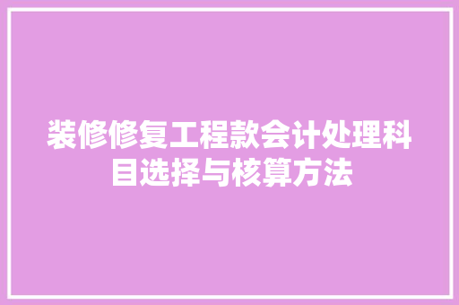 装修修复工程款会计处理科目选择与核算方法