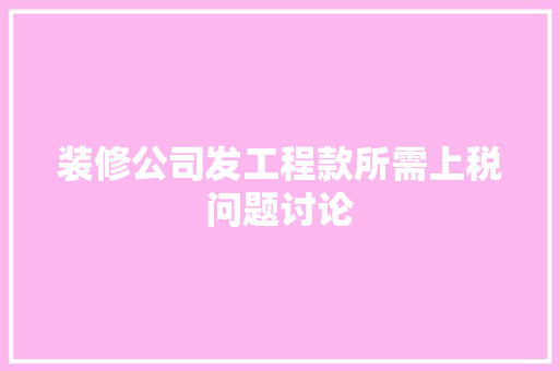装修公司发工程款所需上税问题讨论