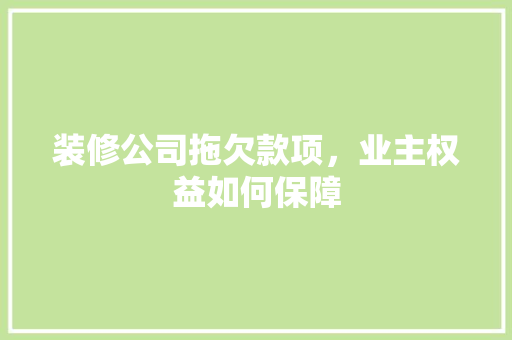装修公司拖欠款项，业主权益如何保障