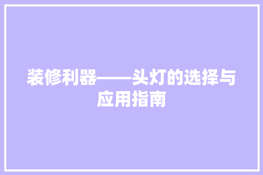 装修利器——头灯的选择与应用指南