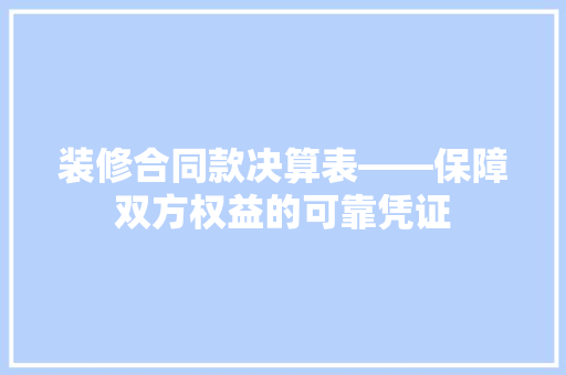 装修合同款决算表——保障双方权益的可靠凭证