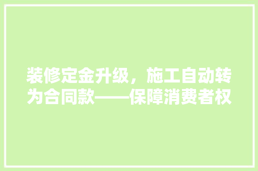 装修定金升级，施工自动转为合同款——保障消费者权益的创新举措