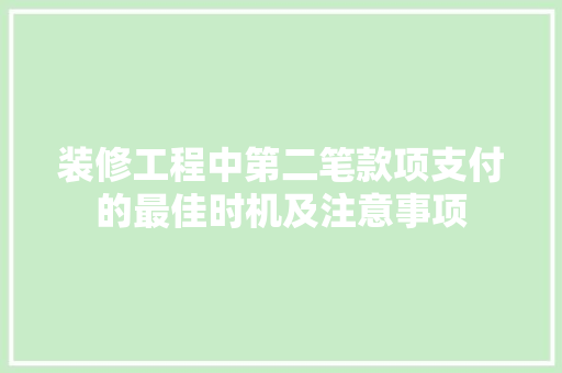 装修工程中第二笔款项支付的最佳时机及注意事项