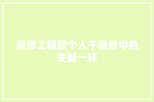 装修工程款个人干装修中的关键一环