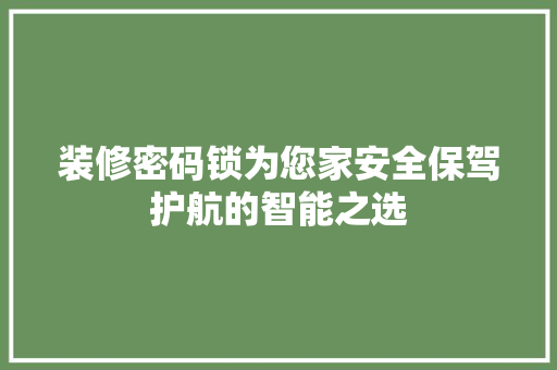 装修密码锁为您家安全保驾护航的智能之选