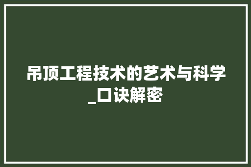 吊顶工程技术的艺术与科学_口诀解密 卧室装修