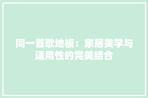 同一首歌地板：家居美学与适用性的完美结合 卧室装修