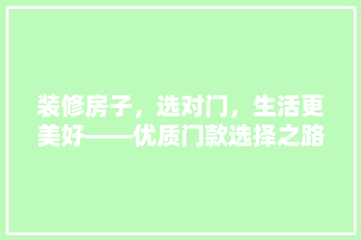 装修房子，选对门，生活更美好——优质门款选择之路
